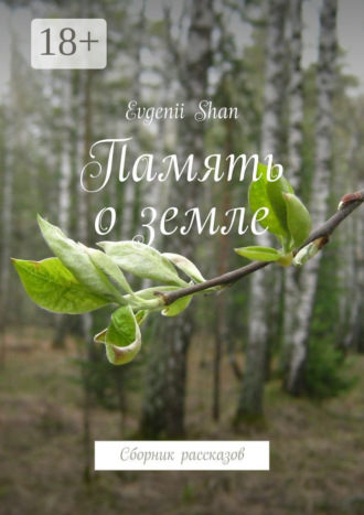 Память о земле. Сборник рассказов. 