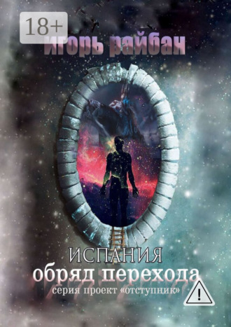 Испания. Обряд перехода. 