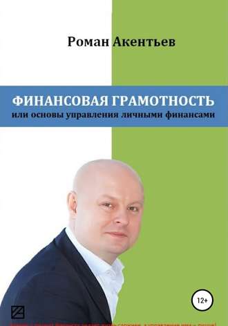 Роман Юрьевич Акентьев. Финансовая грамотность, или Основы управления личными финансами