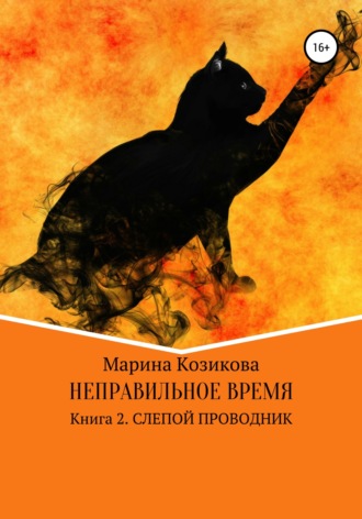 Неправильное время. Книга 2. Слепой проводник. 
