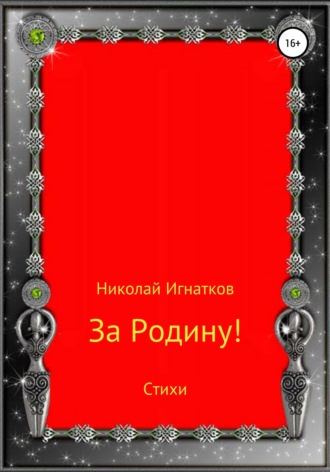 Николай Викторович Игнатков. За Родину! Стихи