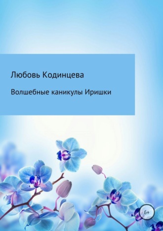 Волшебные каникулы Иришки. Любовь Николаевна Кодинцева