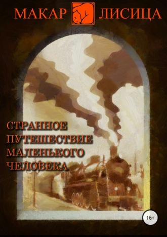 Странное путешествие маленького человека. 