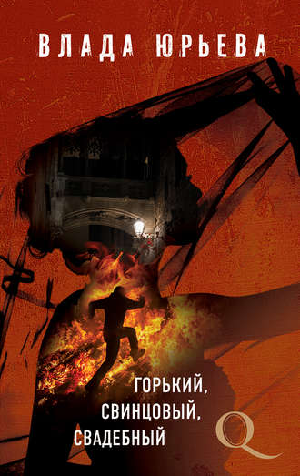 Горький, свинцовый, свадебный. 
