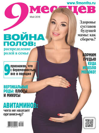 9 месяцев №5/2018. Группа авторов
