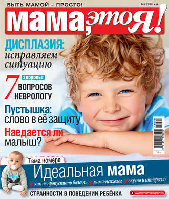 Мама, это Я! №5/2018. Группа авторов