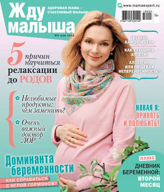 Жду малыша №5/2018. Группа авторов
