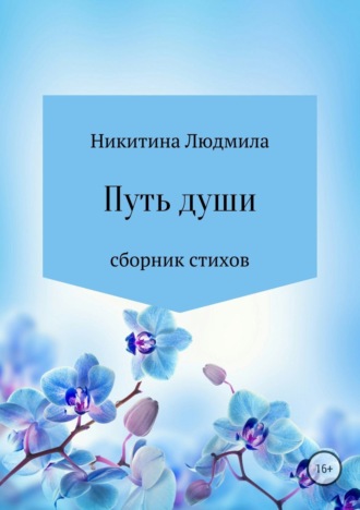 Путь души. Людмила Никитина