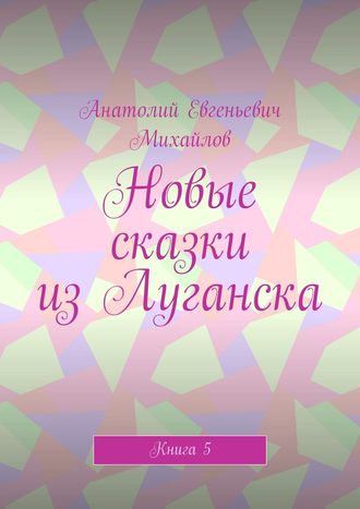 Новые сказки из Луганска. Книга 5. 
