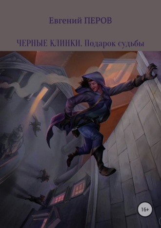 Черные клинки. Подарок судьбы. 
