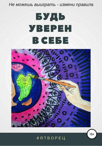 Будь уверен в себе. #ЯТворец
