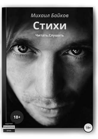 Михаил Байков. Стихи. Читать. Слушать