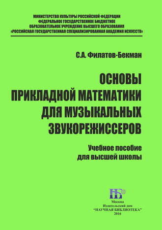 Основы прикладной математики для музыкальных звукорежисеров. С. А. Филатов-Бекман