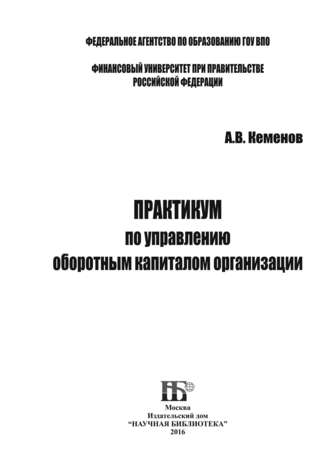 Практикум по управлению оборотным капиталом организации. А. В. Кеменов