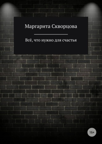 Всё, что нужно для счастья. Маргарита Скворцова