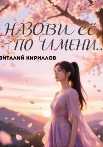 Назови её по имени.... 