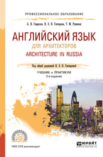 Татьяна Михайловна Румежак. Английский язык для архитекторов. Architecture in russia 2-е изд., испр. и доп. Учебник и практикум для СПО