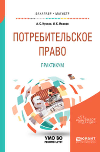 А. С. Кусков. Потребительское право. Практикум. Учебное пособие для бакалавриата и магистратуры