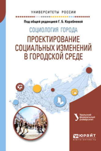 Галина Борисовна Кораблева. Социология города. Проектирование социальных изменений в городской среде. Учебное пособие для академического бакалавриата