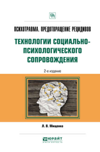 Любовь Владимировна Мищенко. Психотравма. Предотвращение рецидивов. Технологии социально-психологического сопровождения 2-е изд., пер. и доп. Практическое пособие