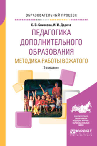 Педагогика дополнительного образования. Методика работы вожатого 2-е изд., пер. и доп. Учебное пособие для академического бакалавриата. 