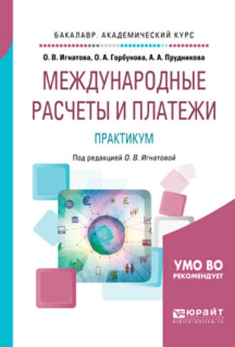 Международные расчеты и платежи. Практикум. Учебное пособие для академического бакалавриата. Ольга Владимировна Игнатова