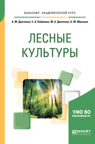 Лесные культуры. Учебное пособие для академического бакалавриата. 