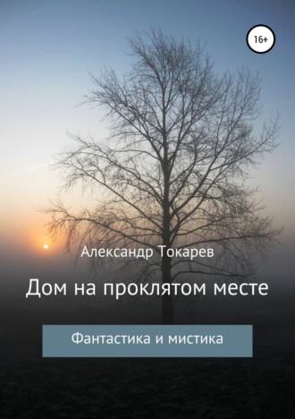 Дом на проклятом месте. 