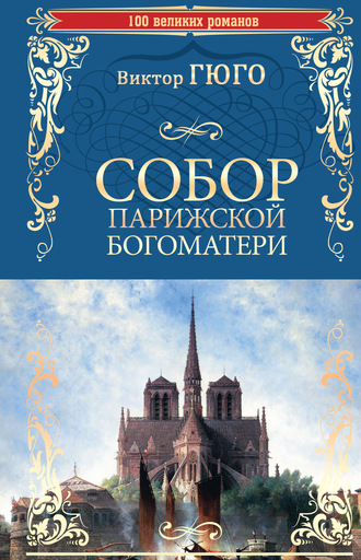 Собор Парижской Богоматери. 
