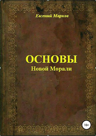 Основы Новой Морали. Евгений Александрович Марков