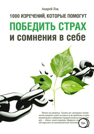 1000 изречений, которые помогут победить страх и сомнения в себе. 