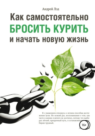 Как самостоятельно бросить курить и начать новую жизнь. Андрей Лэд