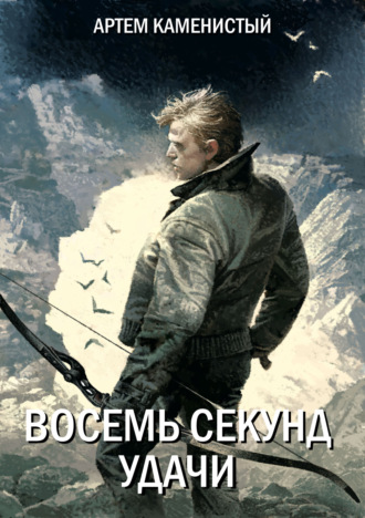Восемь секунд удачи. Артем Каменистый