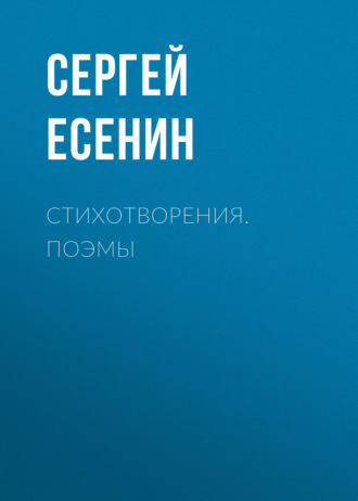 Стихотворения. Поэмы. 