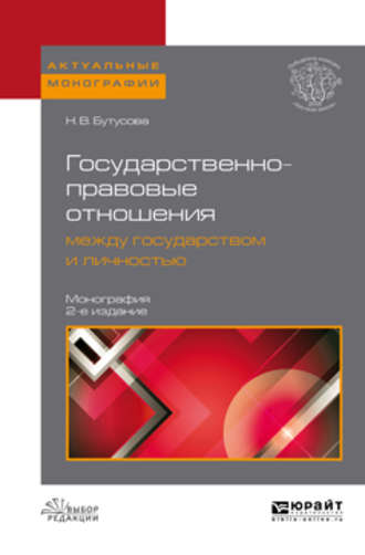 Государственно-правовые отношения между государством и личностью 2-е изд., пер. и доп. Монография. Наталия Владимировна Бутусова