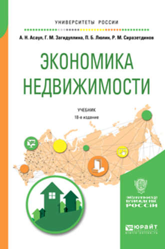 Экономика недвижимости 18-е изд., испр. и доп. Учебник для вузов. 