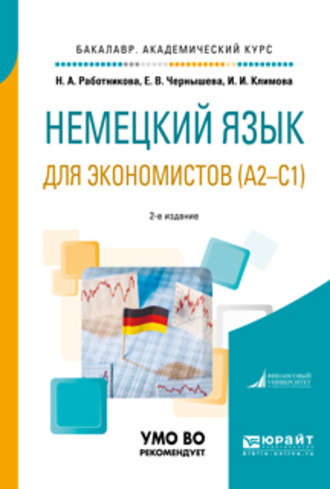 Немецкий язык для экономистов (a2-c1) 2-е изд., пер. и доп. Учебное пособие для академического бакалавриата. 