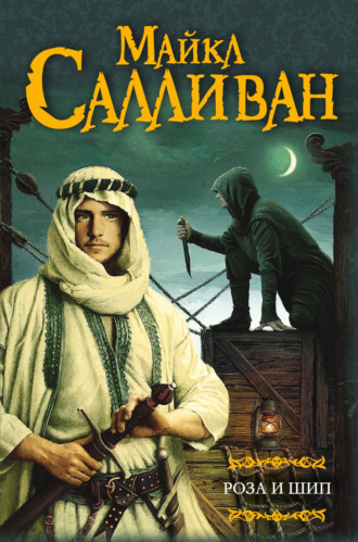 Роза и шип. Майкл Салливан