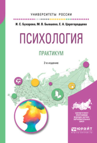 Инна Сергеевна Бухарова. Психология. Практикум 2-е изд., пер. и доп. Учебное пособие для бакалавриата и специалитета