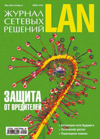Открытые системы. Журнал сетевых решений / LAN №06/2010