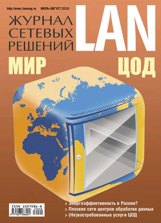 Открытые системы. Журнал сетевых решений / LAN №07-08/2010