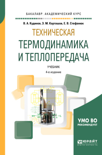 Техническая термодинамика и теплопередача 4-е изд., пер. и доп. Учебник для академического бакалавриата. Василий Александрович Кудинов