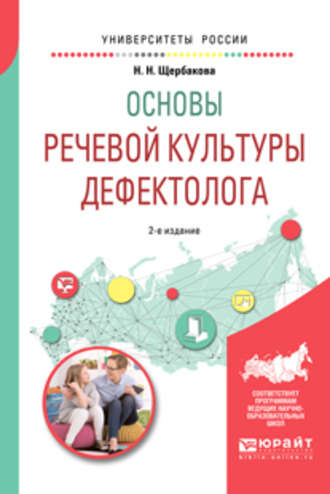 Основы речевой культуры дефектолога 2-е изд., испр. и доп. Учебное пособие для академического бакалавриата. 