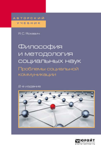Философия и методология социальных наук. Проблемы социальной коммуникации 2-е изд., пер. и доп. Учебное пособие для вузов. 
