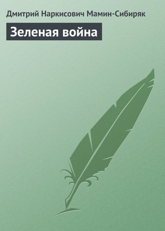 Дмитрий Мамин-Сибиряк. Зеленая война