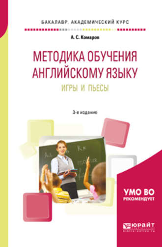 Методика обучения английскому языку. Игры и пьесы 3-е изд., пер. и доп. Учебное пособие для вузов. Александр Сергеевич Комаров