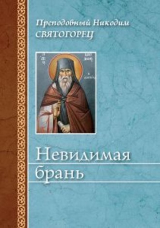 Невидимая брань. 