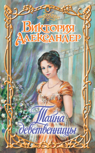 Тайна девственницы. Виктория Александер