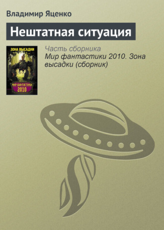 Нештатная ситуация. Владимир Яценко