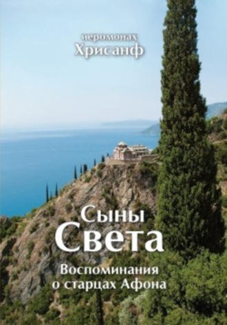 Сыны Света: Воспоминания о старцах Афона. Иеромонах Хрисанф